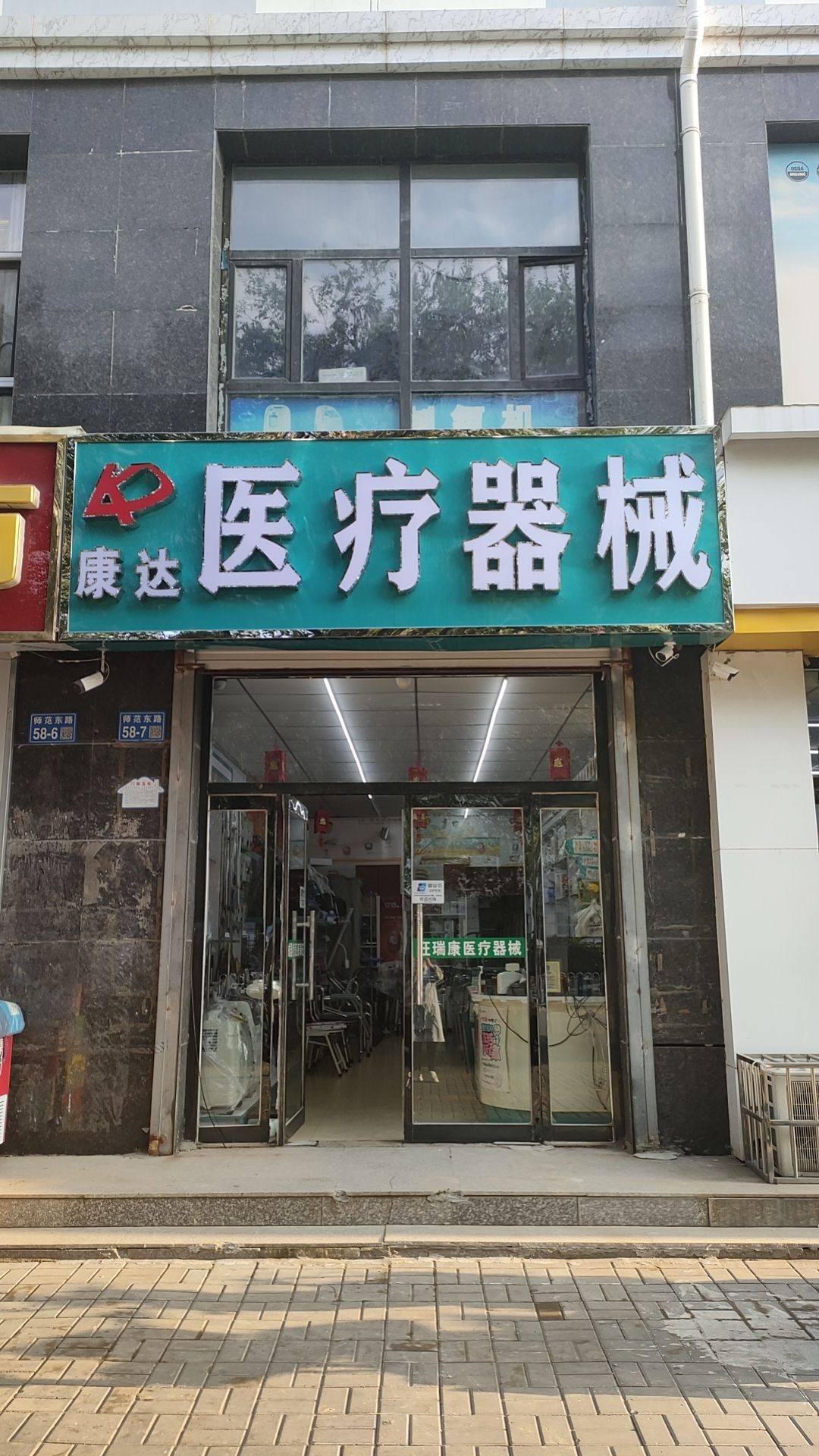 康达医疗器械(师范东路店)