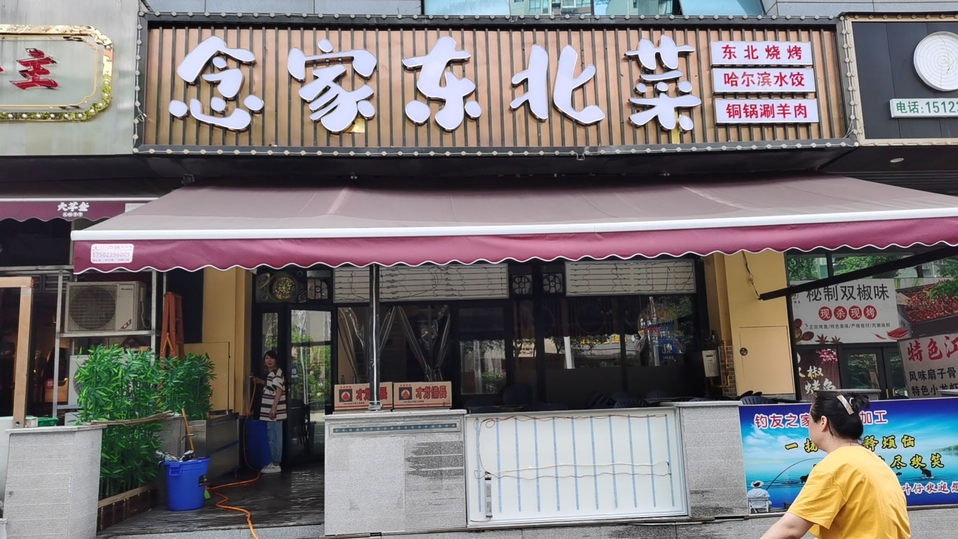 念家东北菜