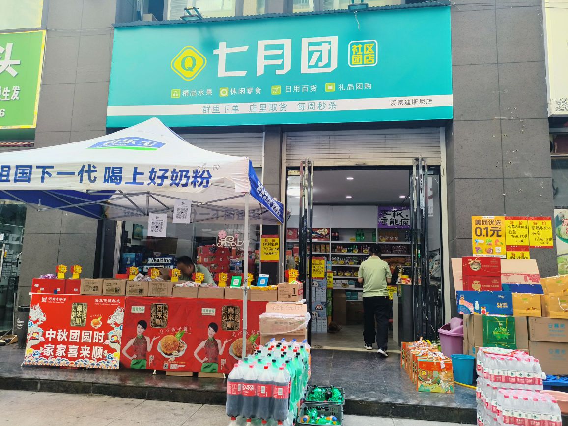 七月团社区团店(爱家迪士尼店)