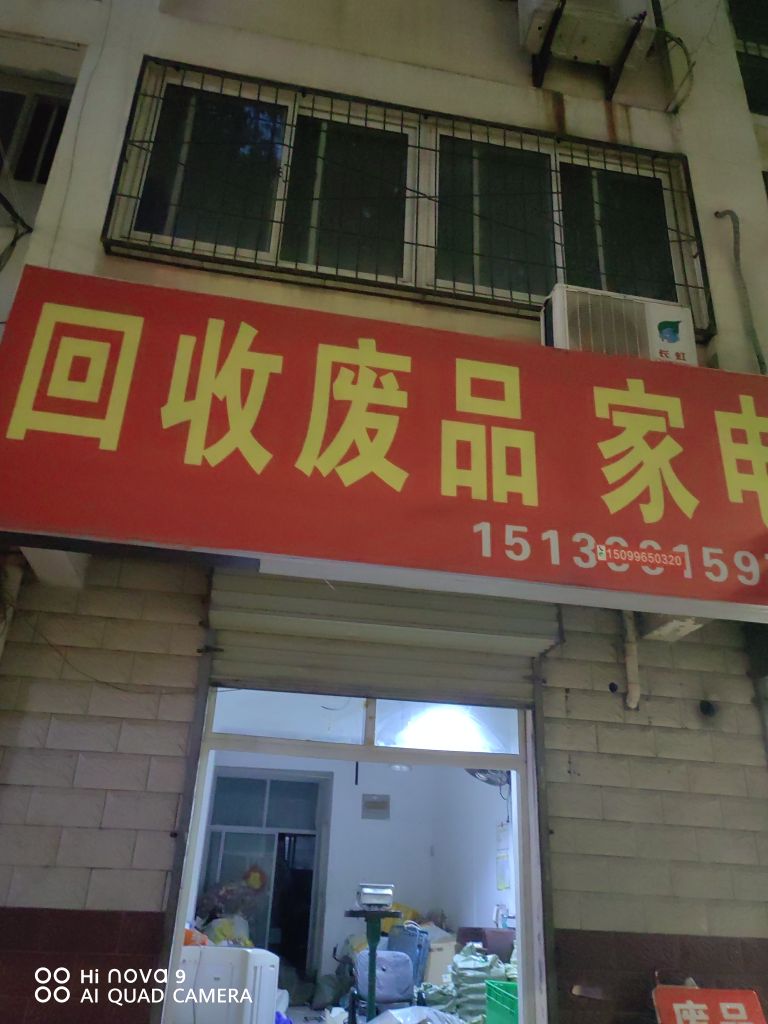 会收废品家电