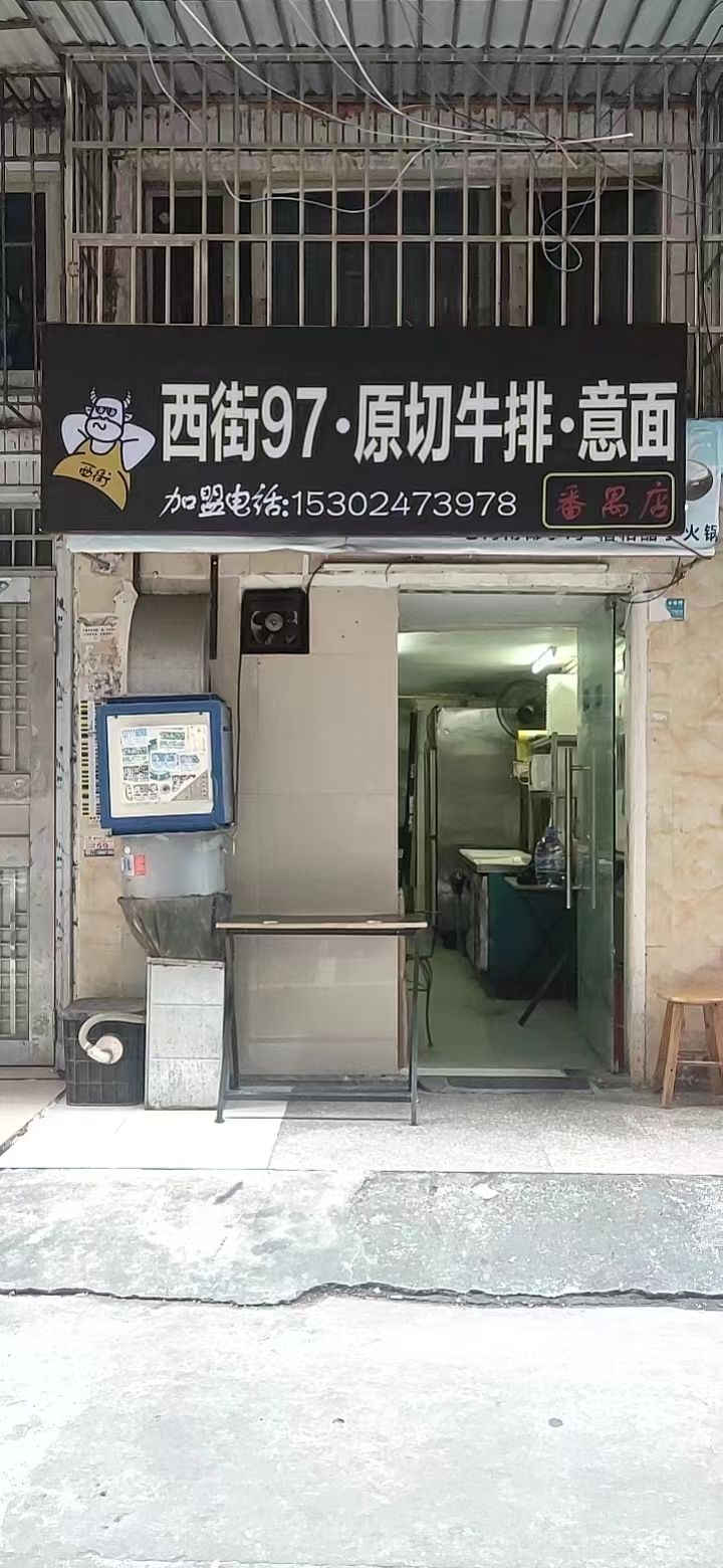 牛排意面(番禺店)