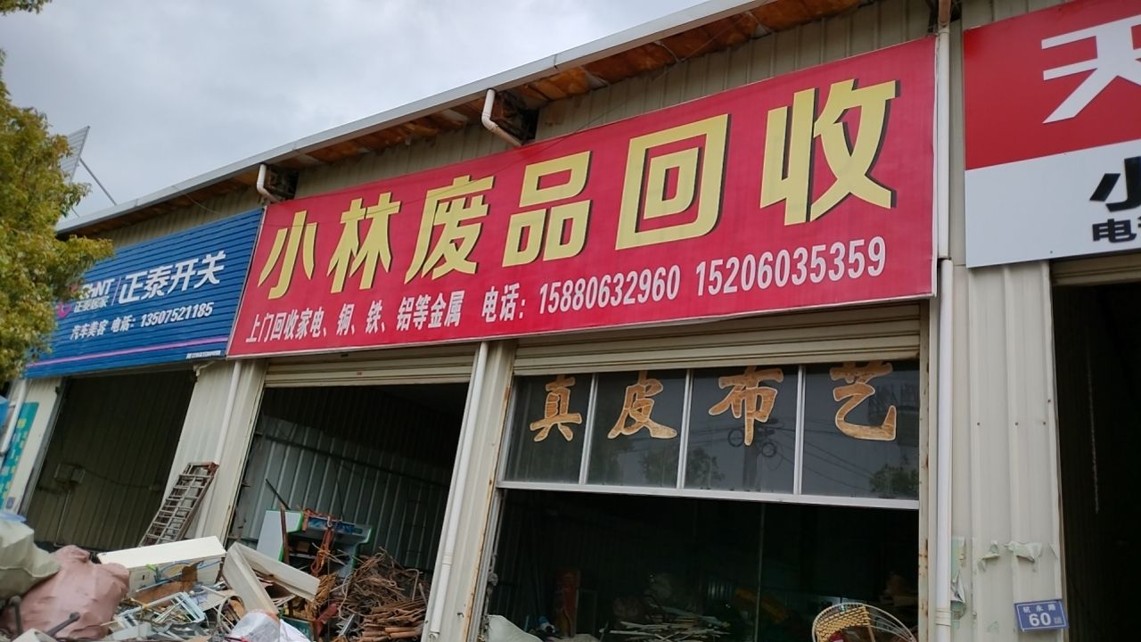 小林废品回收