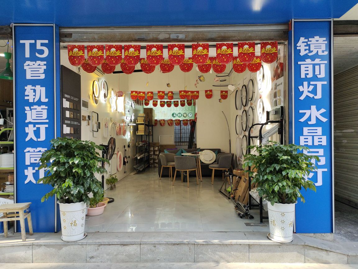 仁义灯具批发(射洪虹桥路店)