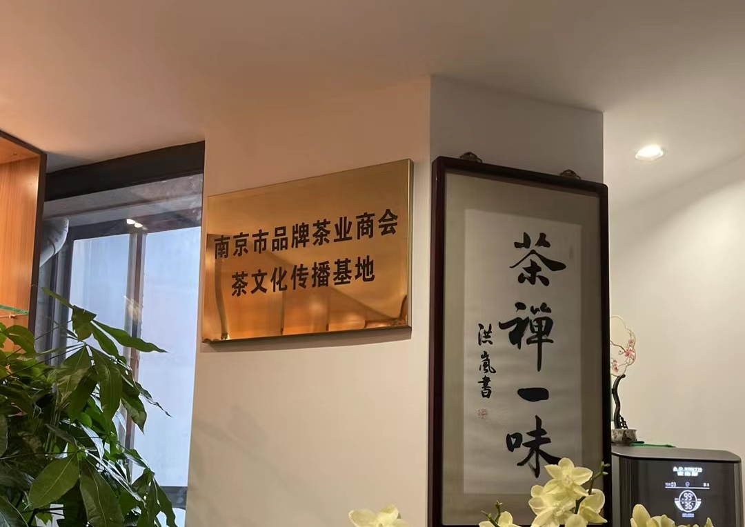 南京市品牌茶业商会
