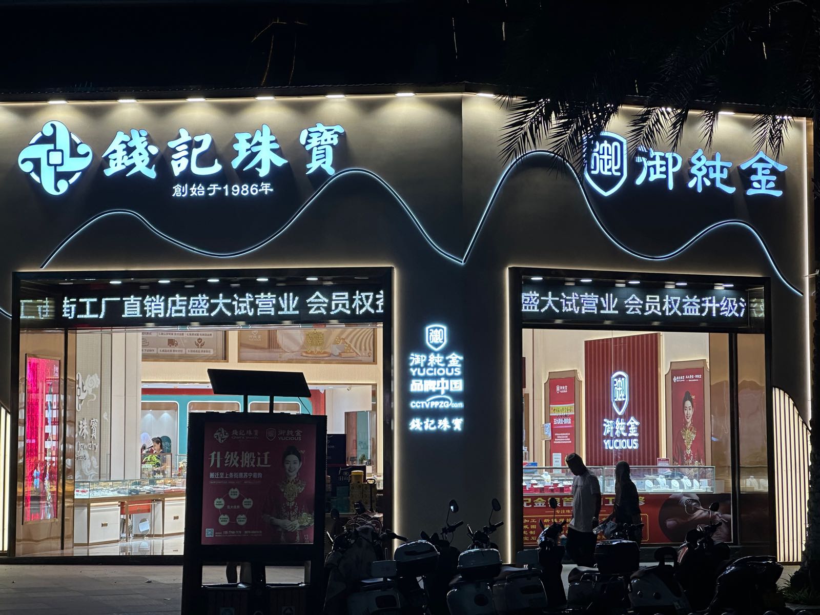 钱记珠宝(硕峰新天地店)