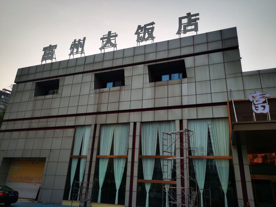 富州大饭店