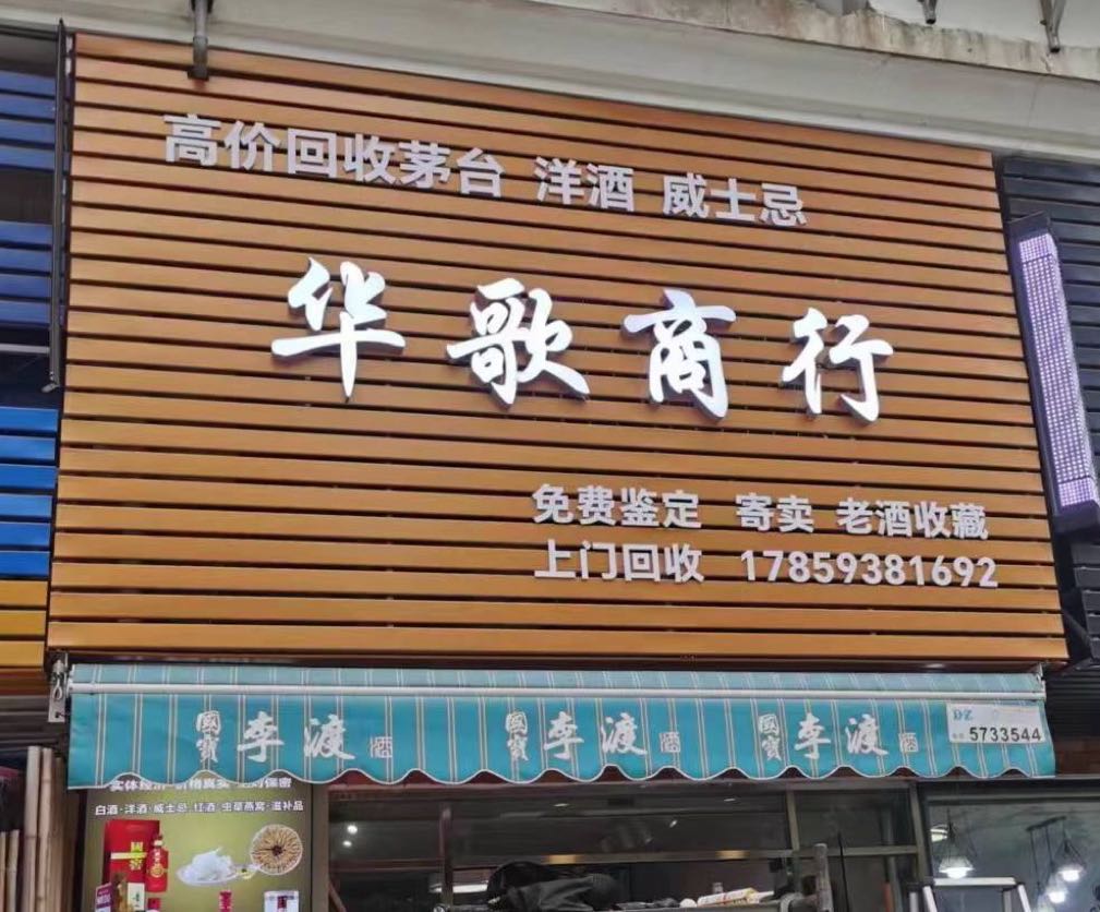 回收茅台洋酒威士忌华歌商行