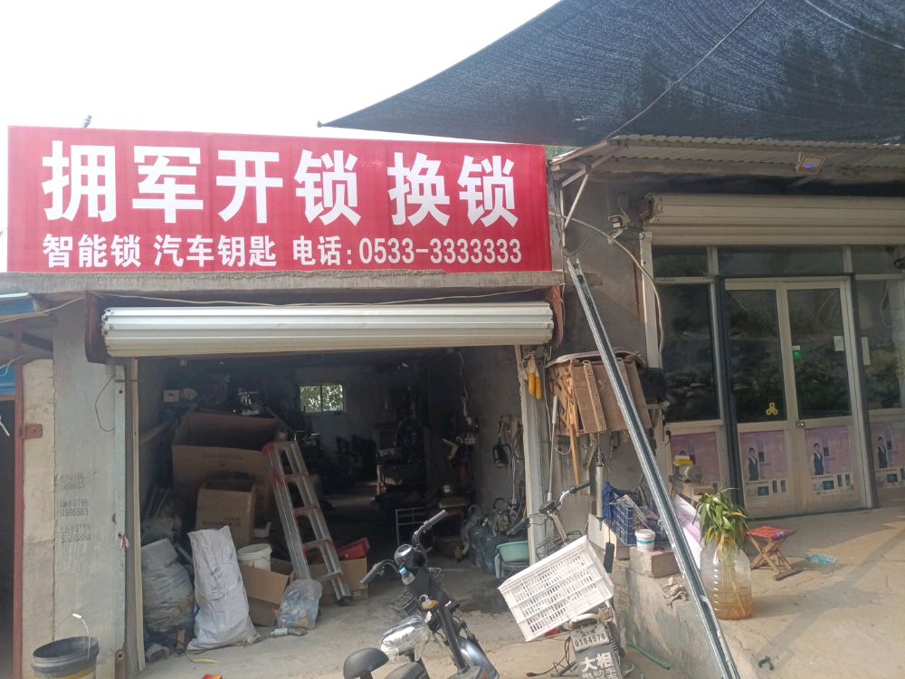 拥军开锁换锁汽车钥匙