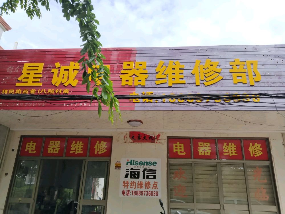 星城电器维修部