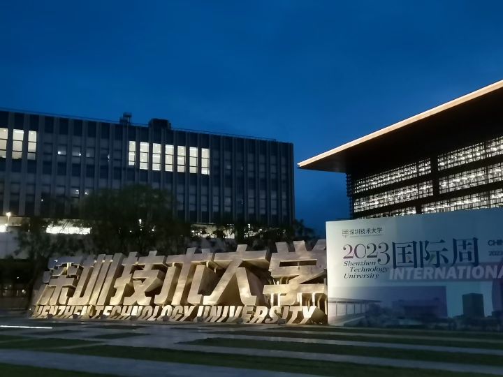深圳技术大学体育馆