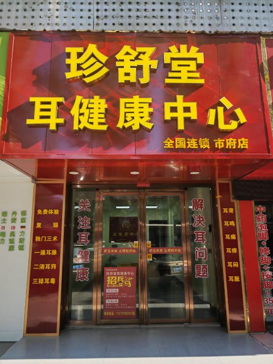 珍舒堂耳健康中心(市府店)