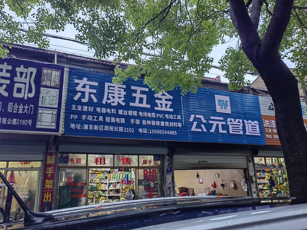 东康五金
