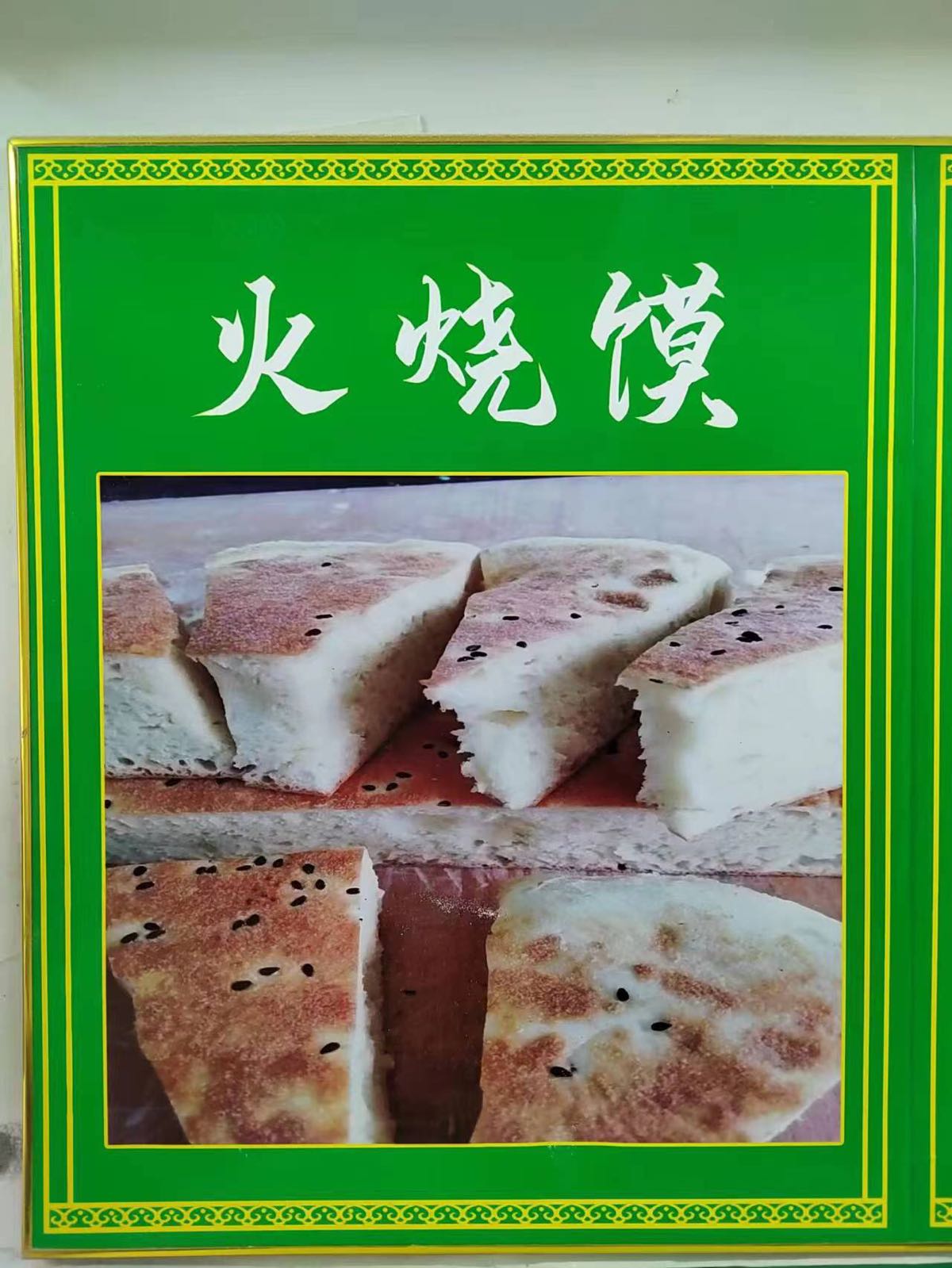 忆麦康锅贴馍(翰林苑店)