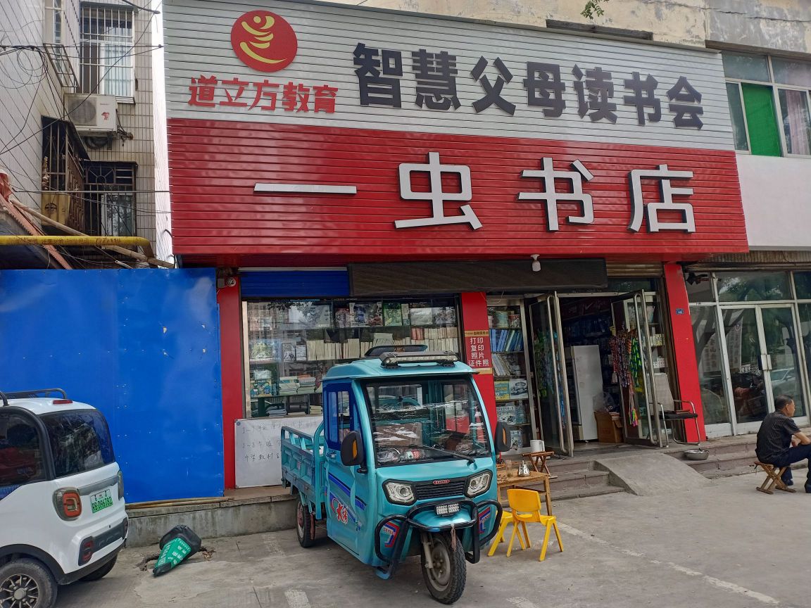 一虫书吧