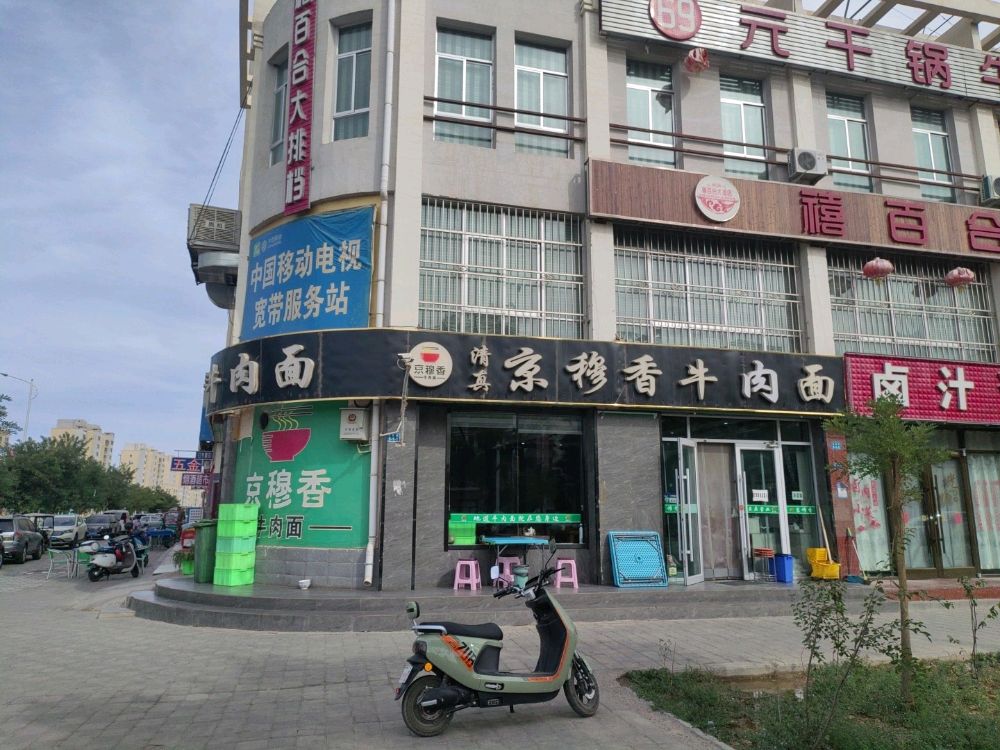 清真京穆香牛肉面