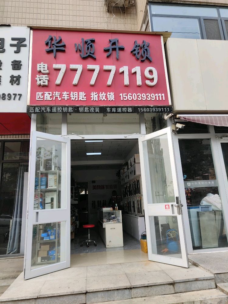华顺开锁