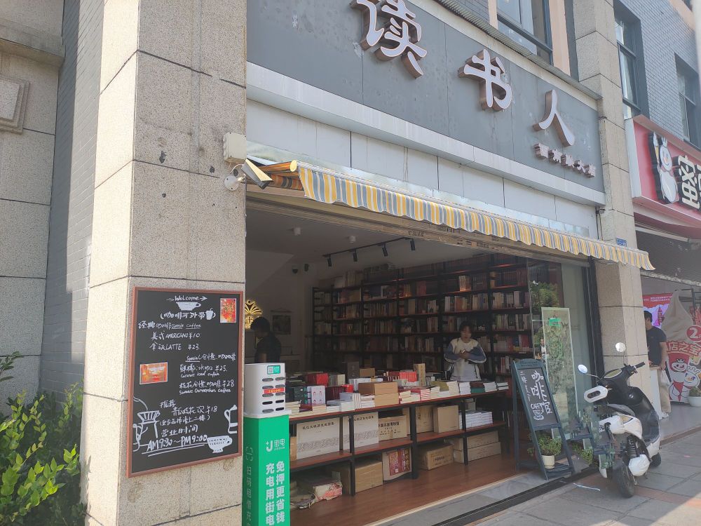 读书人西南连大店