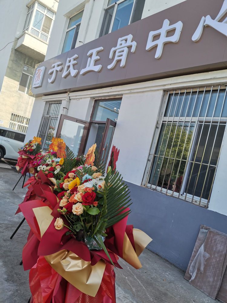 于氏正骨中心
