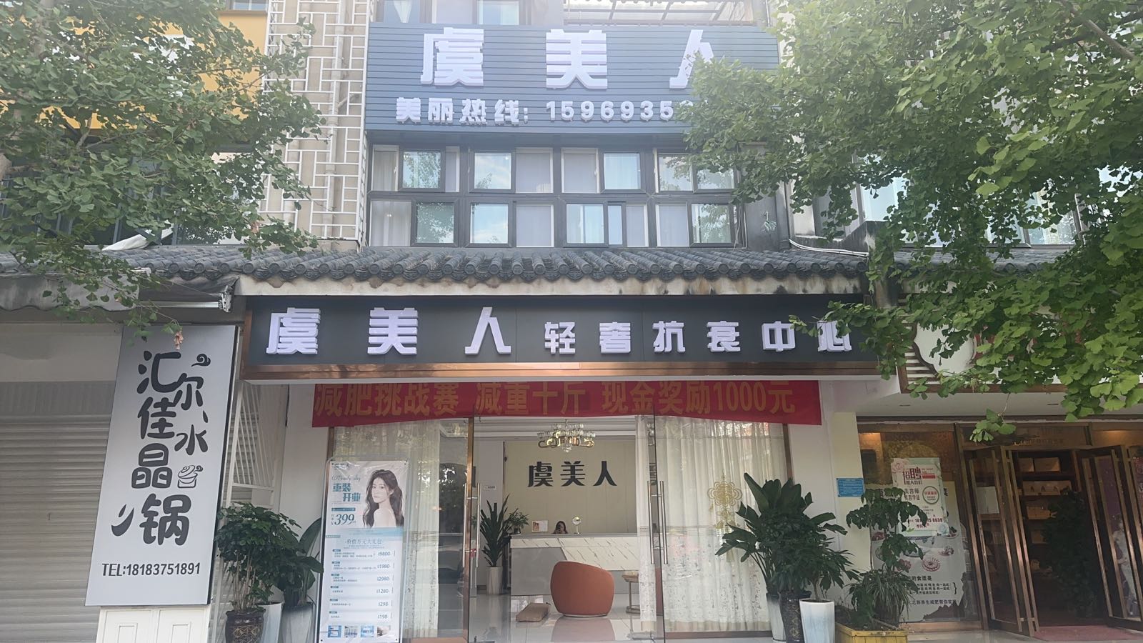 鱼美人轻奢抗衰中心(易乐上苑店)