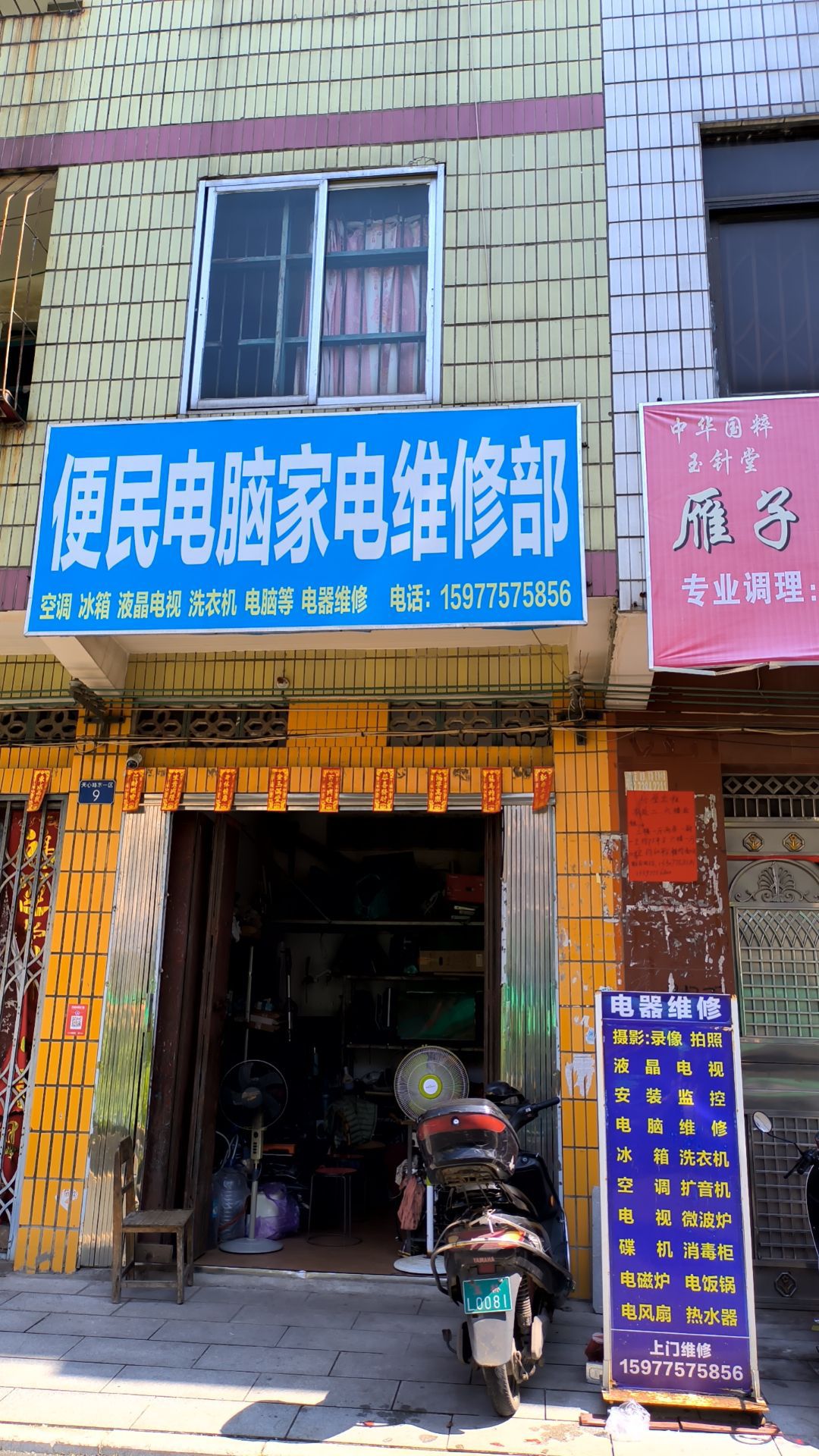 便民电脑家电维修部