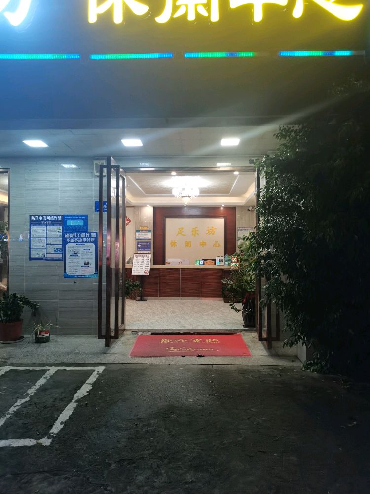 足乐坊休闲中心