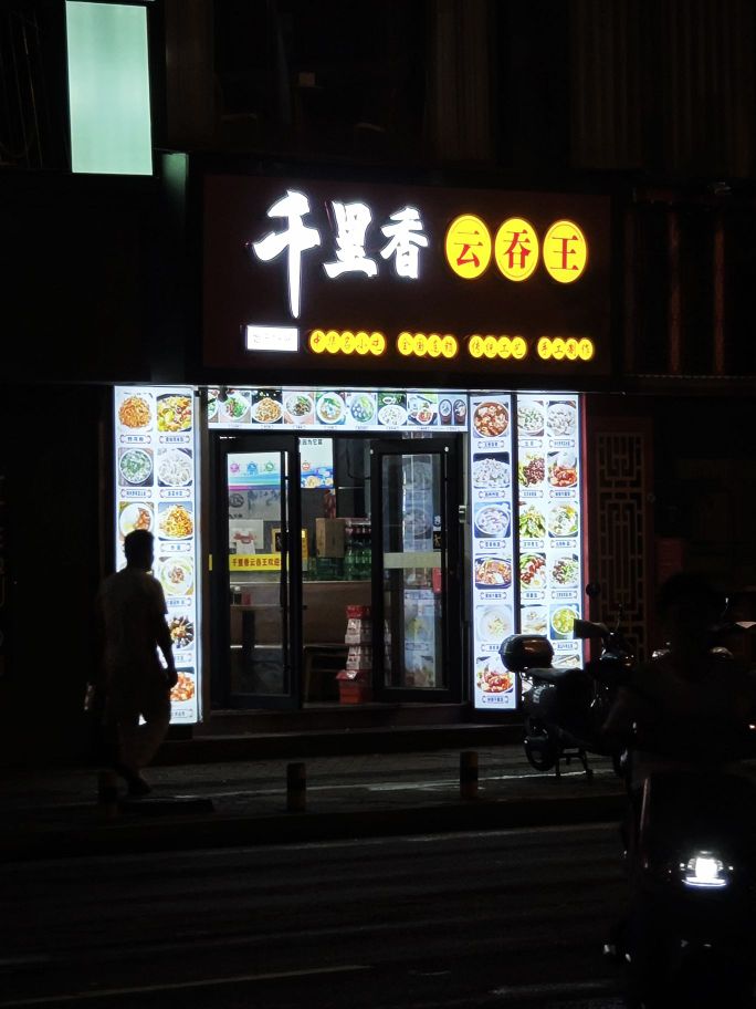 千里香云吞王(友谊阳光城店)