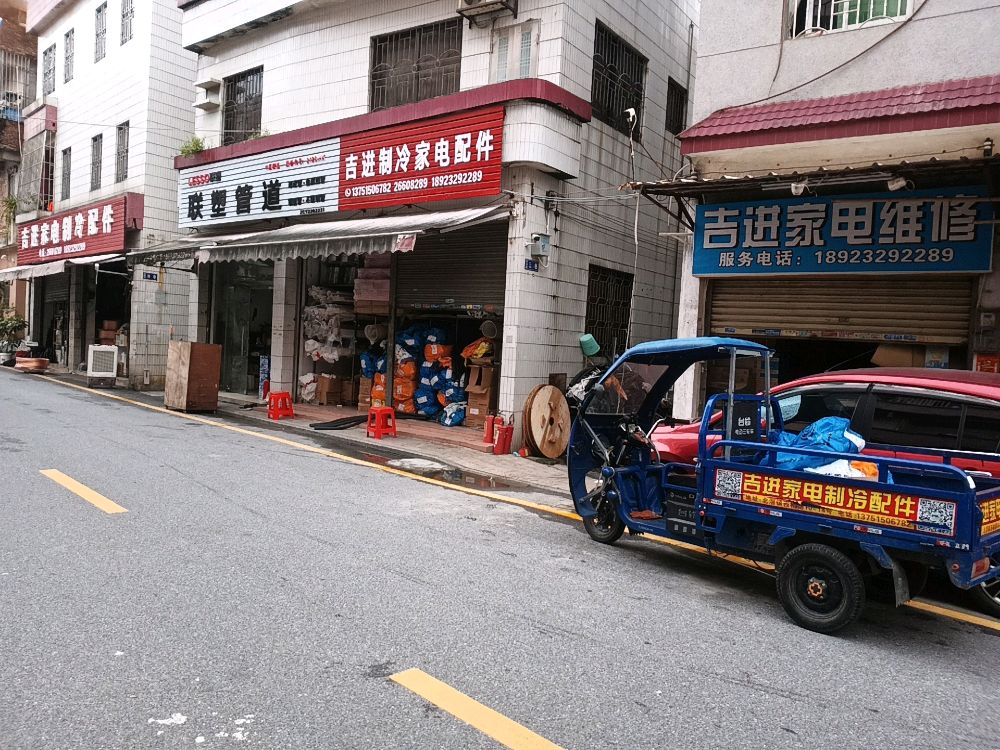 吉进家电制冷配件(北滘镇西榆路店)