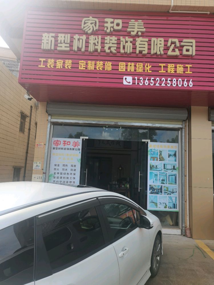 家和美新型材料装饰有限公司