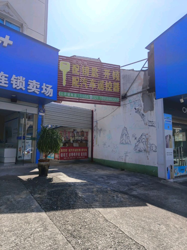 徐师傅开锁(秋涛街店)