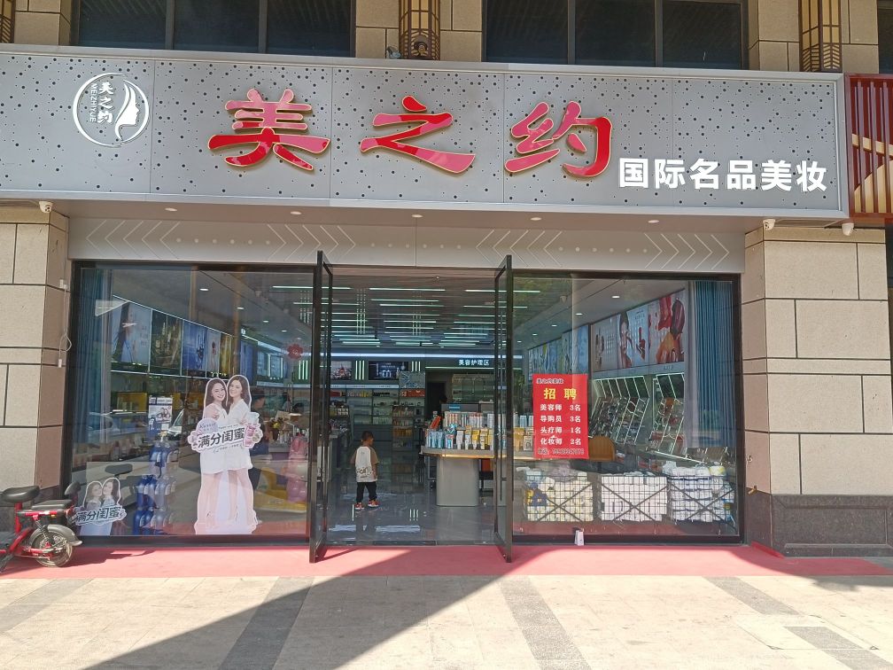美之约(锦天国际·锦天华府店)