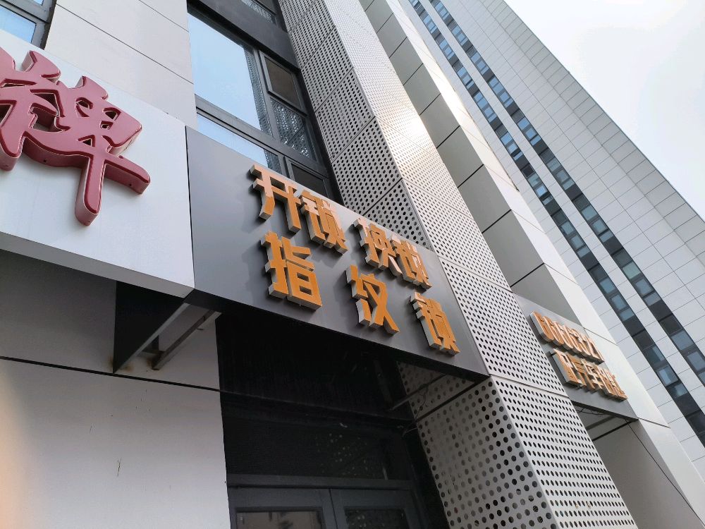 开锁换锁指纹锁