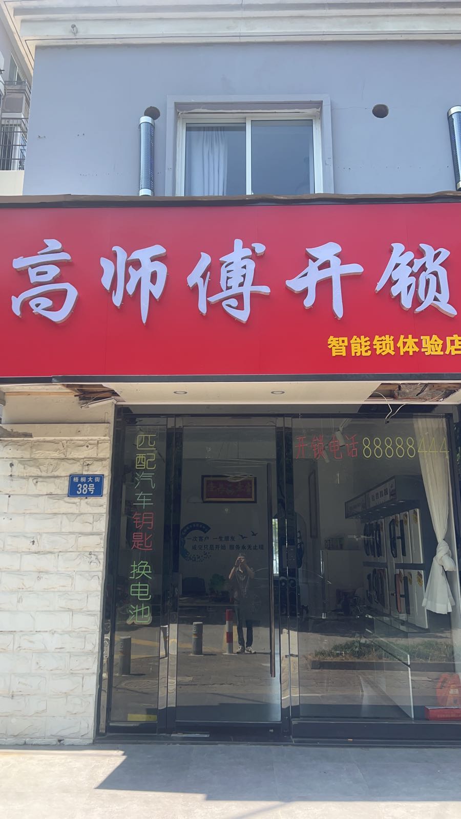 高师傅开锁