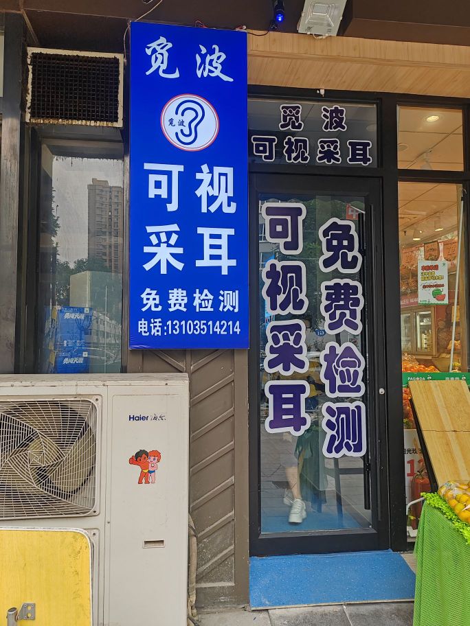 觅波可视采耳(杏花岭店)