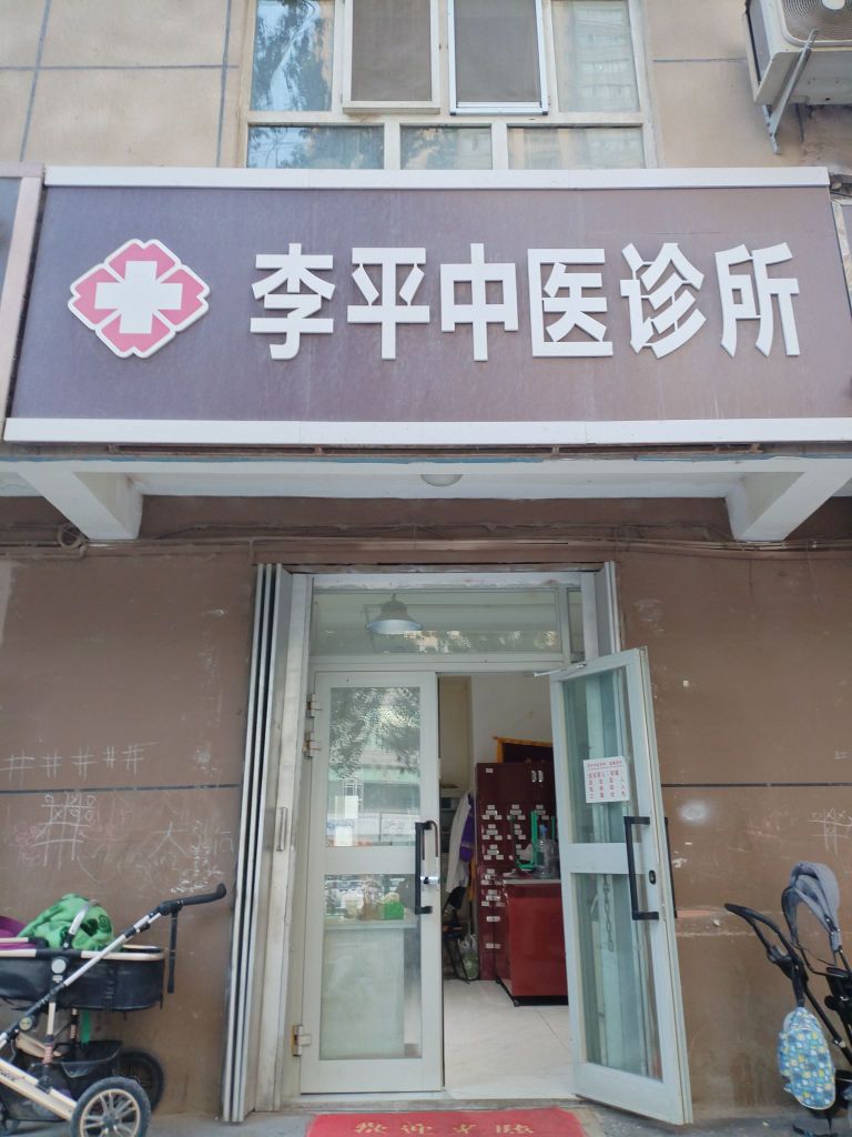李平中医诊所