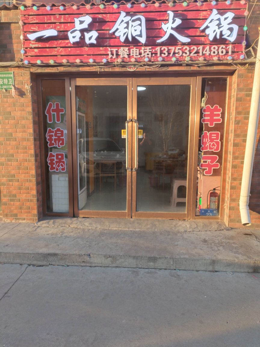 一品铜火锅(御东花园西区店)