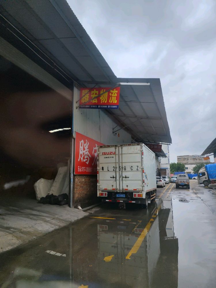 腾宏物流