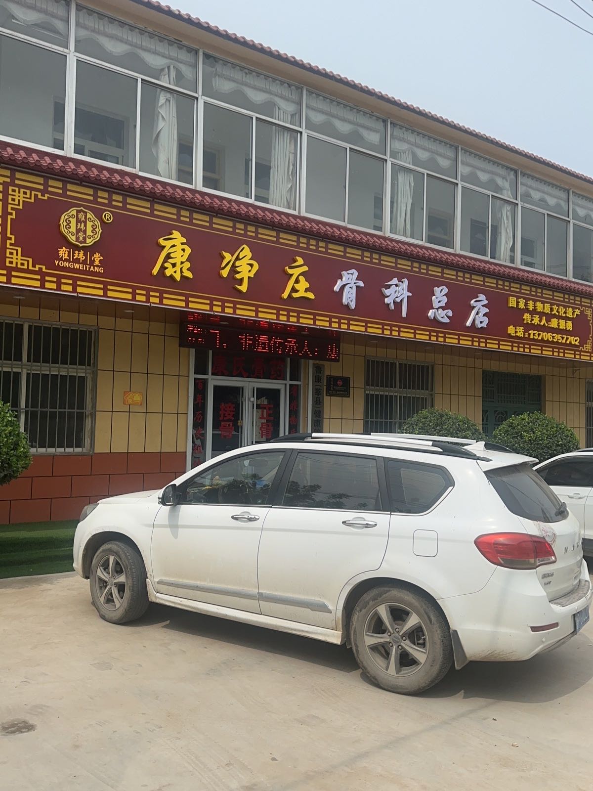 康净庄骨科总店