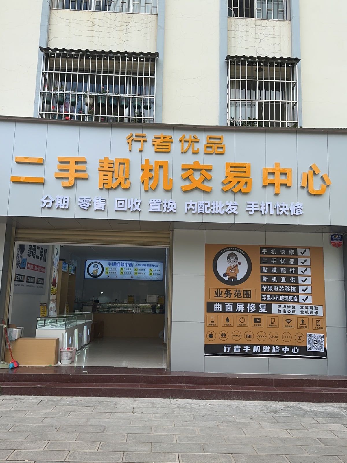 二手靓机交易中心(迎宾小区店)