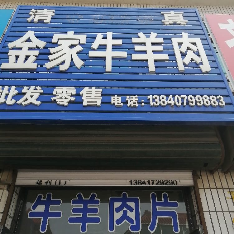 清真金家牛羊肉