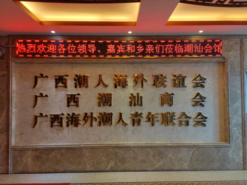 广西潮汕会馆