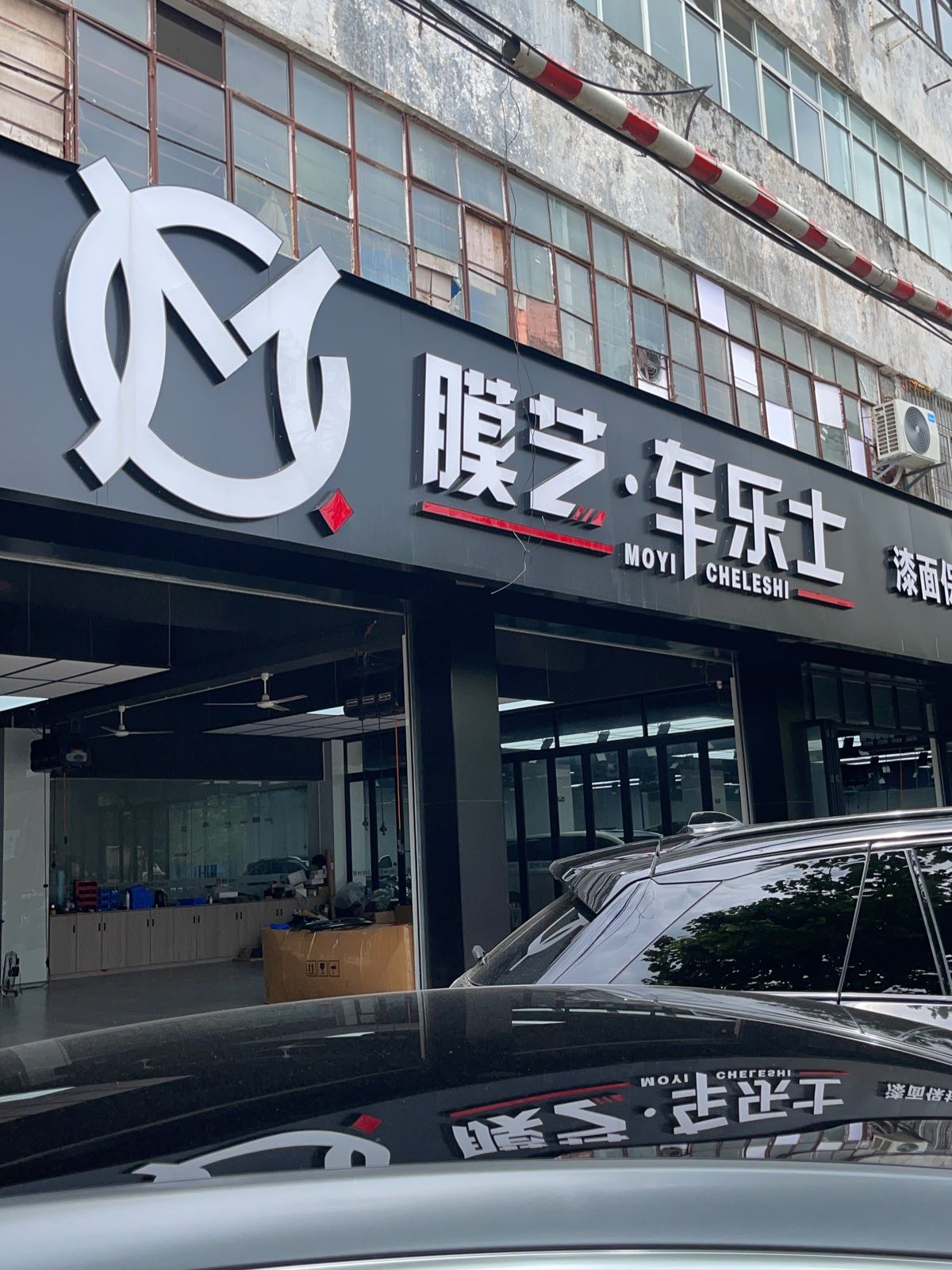 膜艺·车乐士(海南优丽汽车服务有限公司)