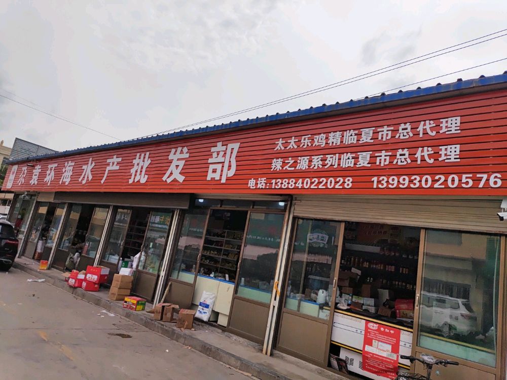 临夏市环海水产副食调料批发部