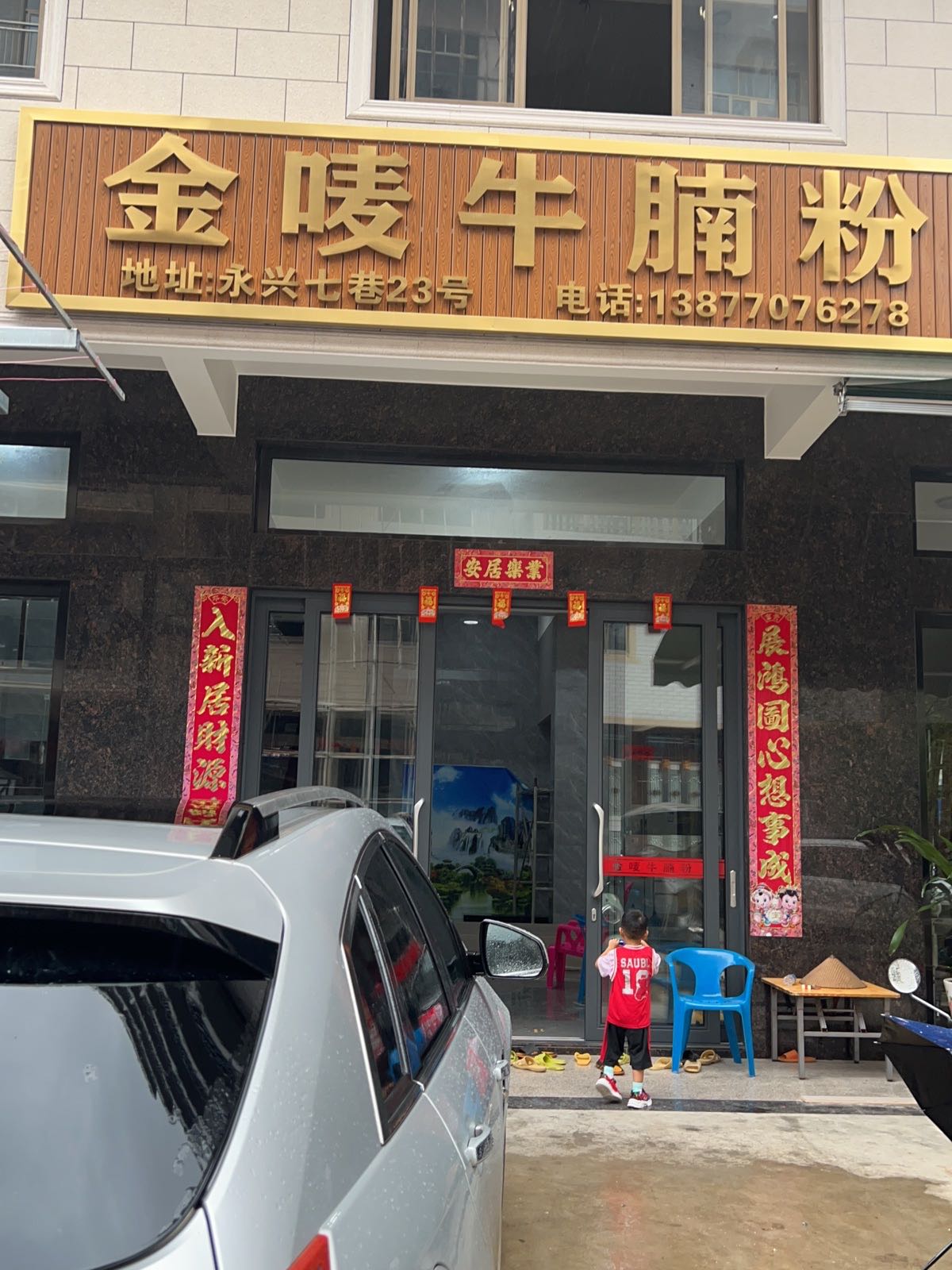东兴市金唛牛腩粉