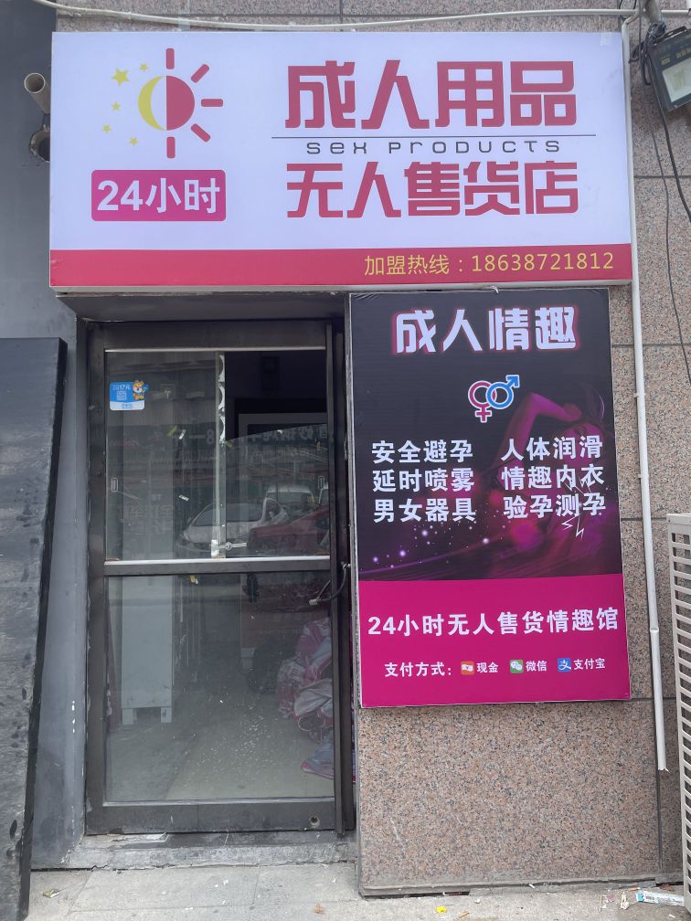 成人用品无人售货店(吴家庄路店)