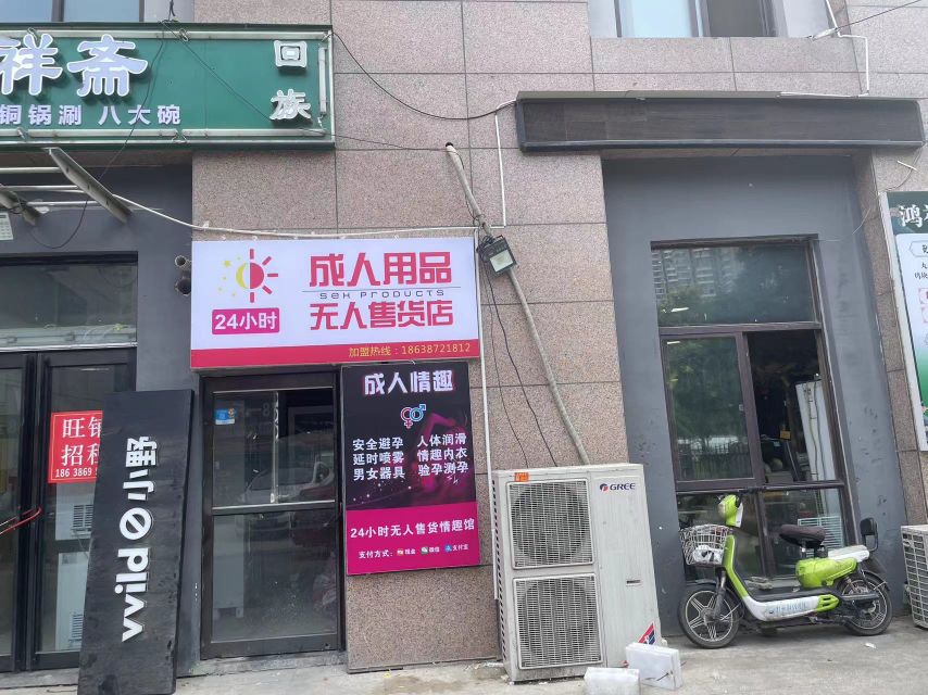 成人用品无人售货店(吴家庄路店)