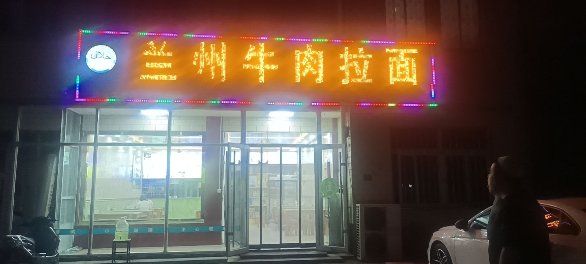 清真兰州拉面(穆响路店)