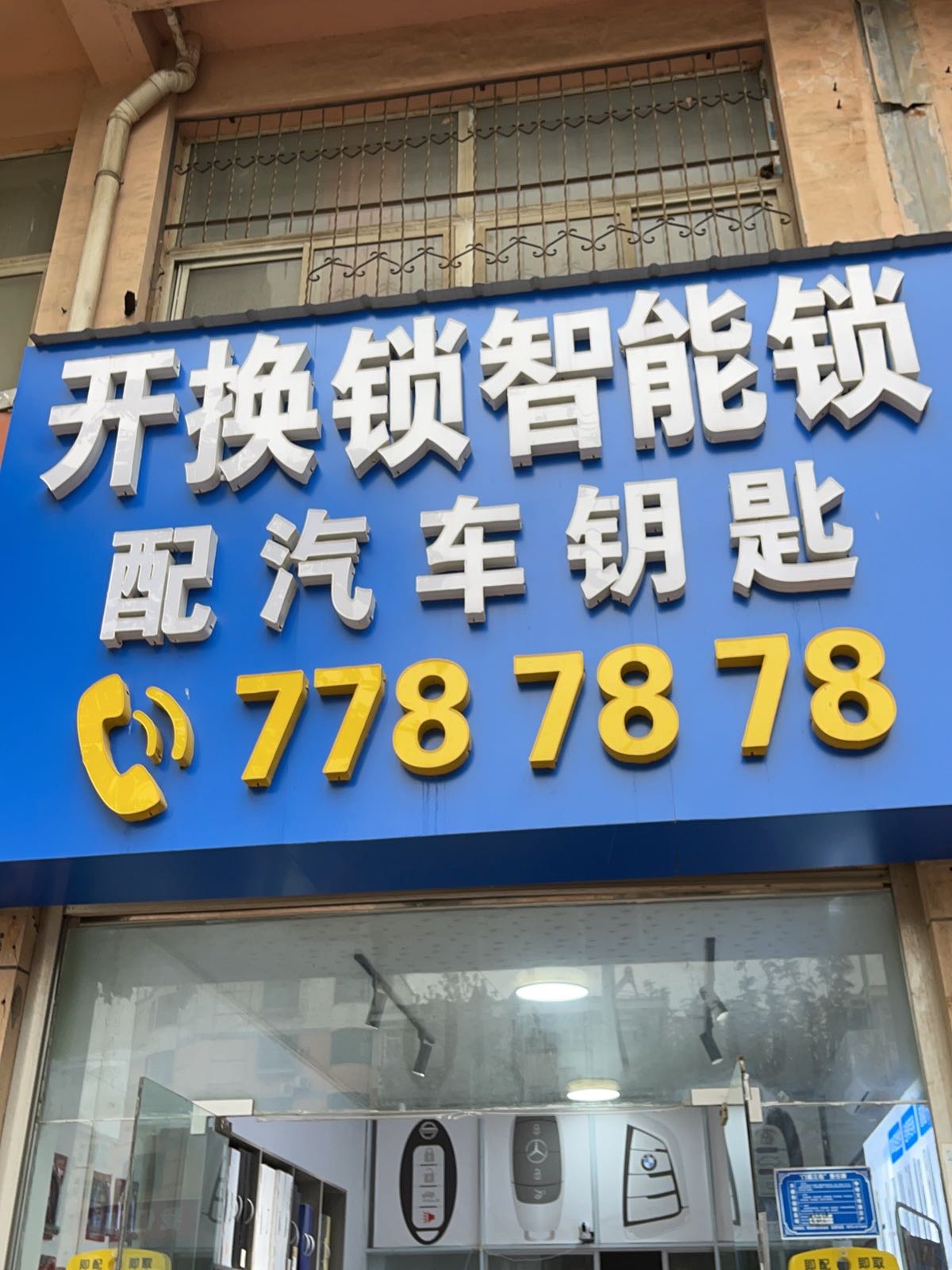 开换锁智能锁配汽车钥匙