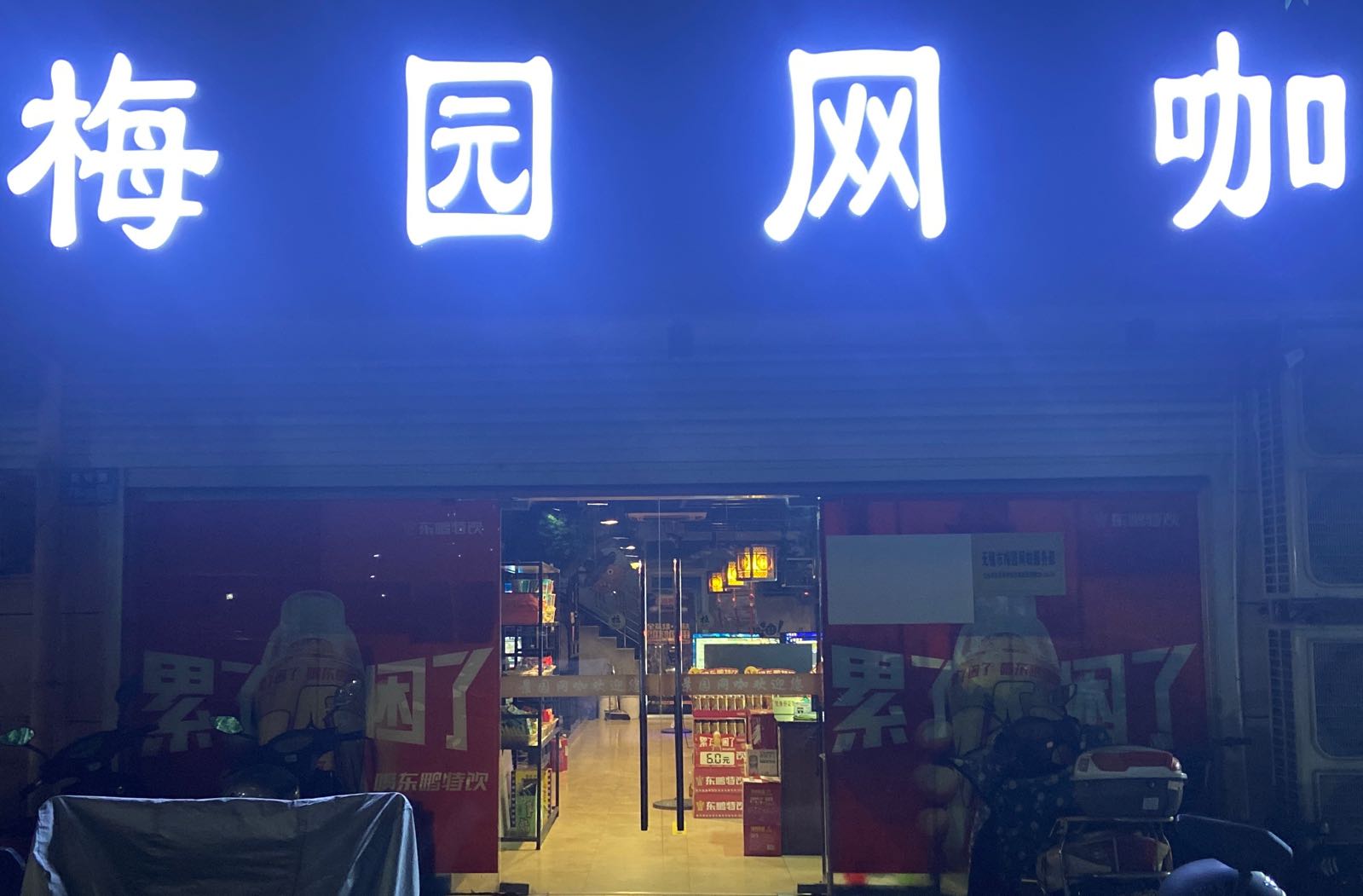 梅园网吧(泰伯商城店)