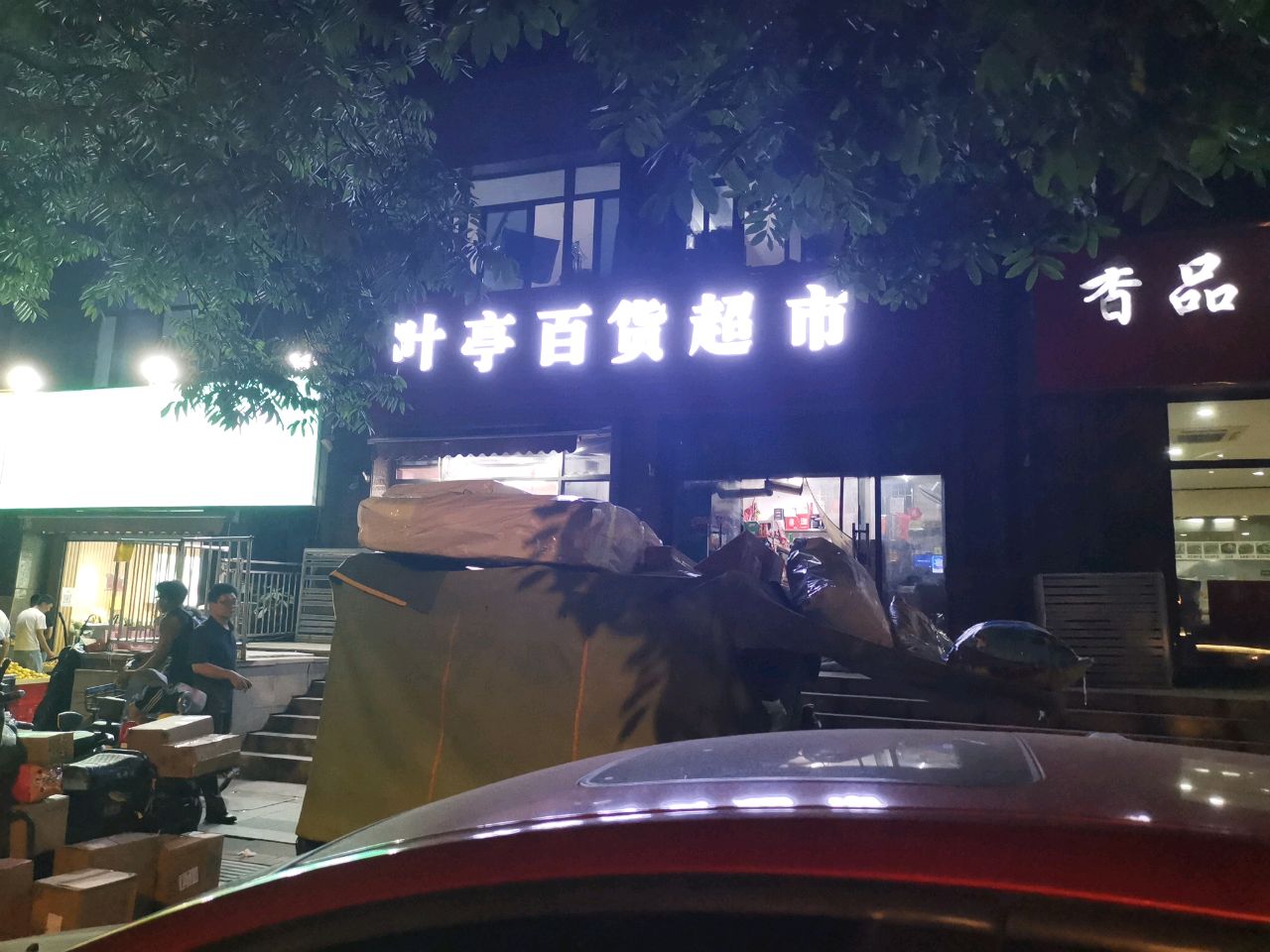 叶亭百货(阳光帝景店)