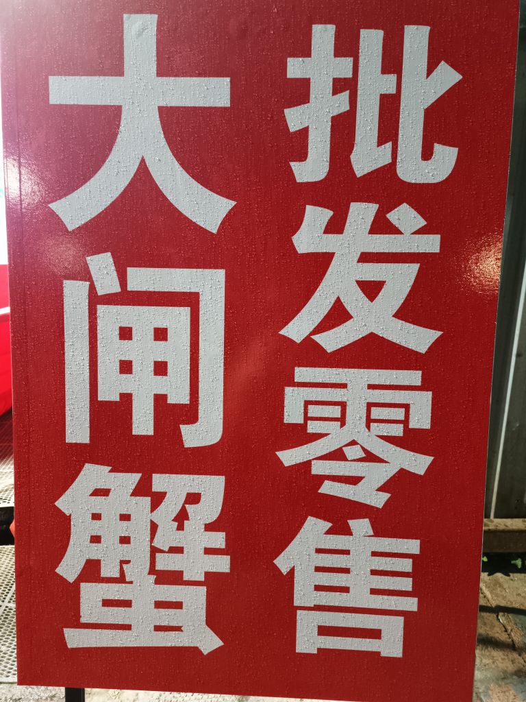 渔水湾海鲜